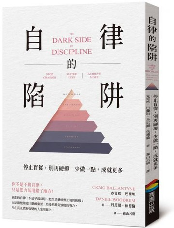 自律的陷阱：停止盲從，別再硬撐，少做一點，成就更多【城邦讀書花園】