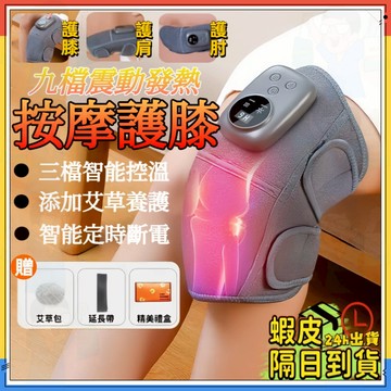 九檔震動【護膝/肩/肘通】電熱按摩護膝 電熱護膝 按摩護膝 熱敷護膝 膝蓋熱敷 恆溫熱敷 五檔環繞熱敷 長輩禮物 禮物