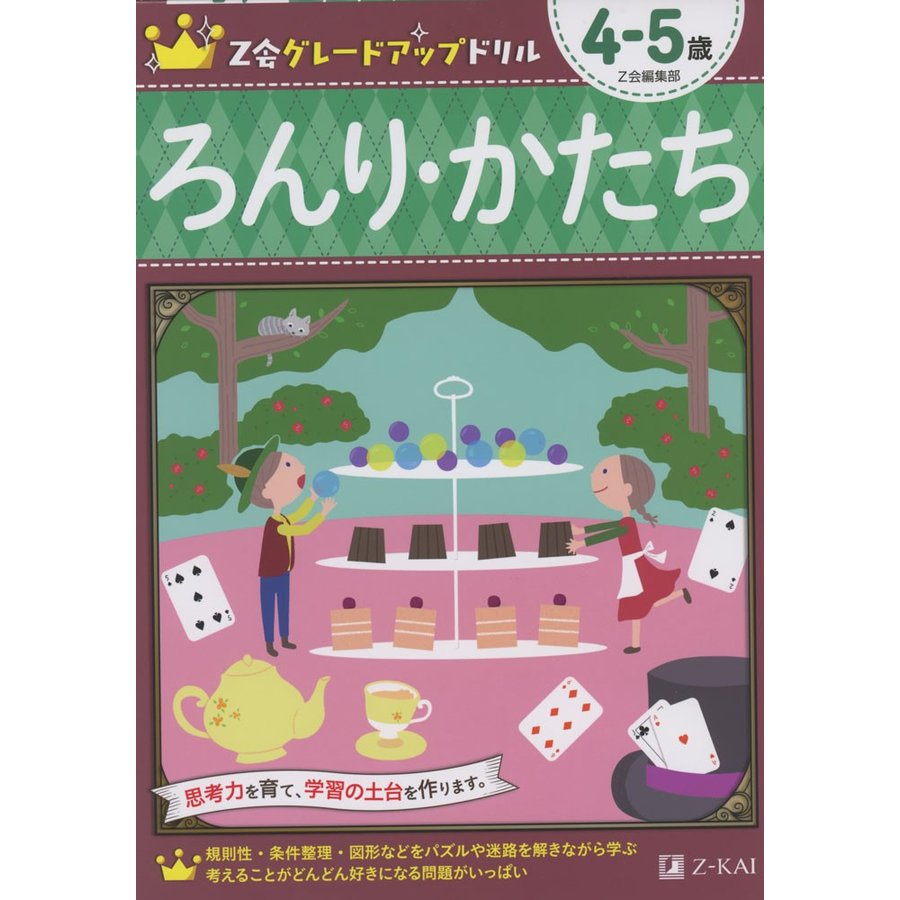 Z会グレードアップドリル ろんり・かたち 4-5歳