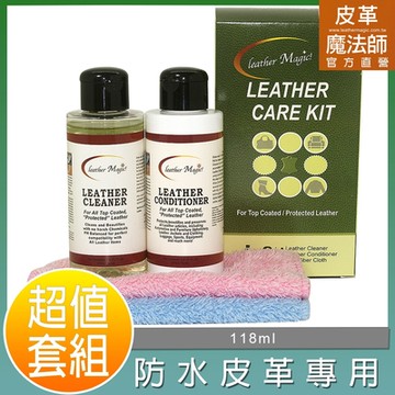 皮革魔法師-【防水真皮】基礎清潔保養隨手組