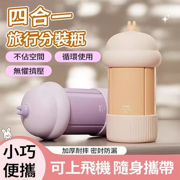 現貨隔日達 四合一旅行分裝瓶 矽膠材質 可上飛機 加厚耐摔 密封防漏 乳液洗髮水沐浴乳收納 擠壓瓶 迷你瓶 旅行出差必備
