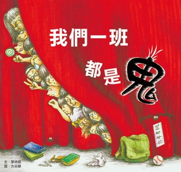 我們一班都是鬼[二手書_普通]
