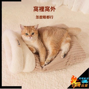 【台灣出貨】寵物窩 寵物睡袋 封閉式睡袋 貓窩 幼犬窩 墊子 冬天保暖 安全感 貓咪冬季半鑽洞 四季通用小貓睡覺用品