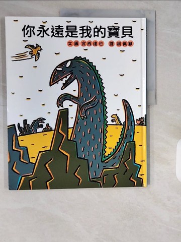 【書寶二手書T8／少年童書_ZIZ】你永遠是我的寶貝_宮西達也