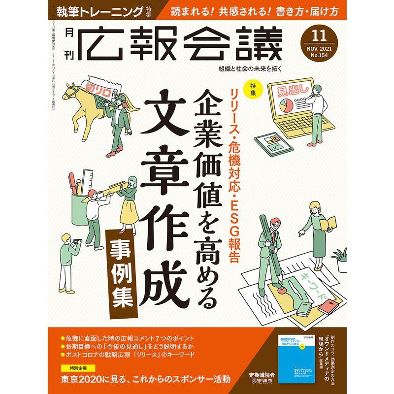 広報会議2021年11月号 企業価値を高める 文章作成事例集