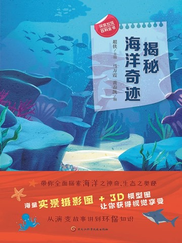 【電子書】揭秘海洋奇迹