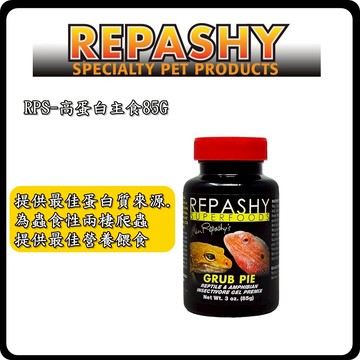 P老闆水族~Repashy 銳帥 高蛋白主食 85G 豹紋守宮 主食飼料 兩棲爬蟲 樹棲型 日行性