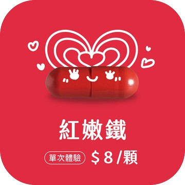 紅嫩鐵膠囊