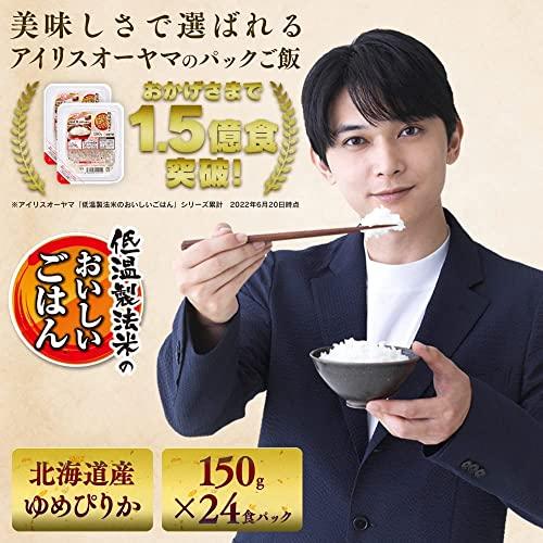 アイリスオーヤマ パックご飯 ゆめぴりか 150g x 24 個 北海道産 国産米 100% 一等米 低温製法米 非常食 米 レトルト