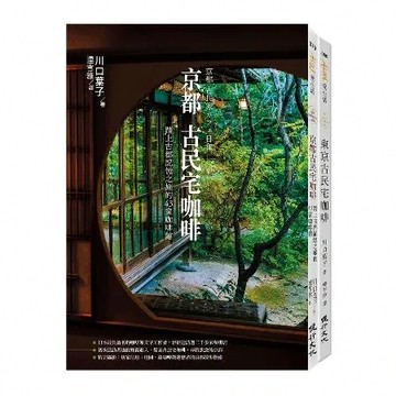 古民宅咖啡之旅套書(京都古民宅咖啡+東京古民宅咖啡)[75折] TAAZE讀冊生活