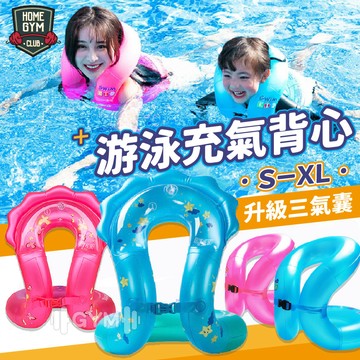【居家健身】充氣背心 新品熱銷 兒童泳圈 浮力背心 游泳 親子泳圈  成人泳圈  泳圈 浮圈 充氣背心 充氣浮力 玩水