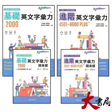 《高中英文閱讀》三民高中 單字書『英文字彙力』基礎2000、核心2001~4500、進階4501~6000PLUS 國中到高中皆可使用_ 108新課綱●大書局 網路線上書店  您升學的好夥伴!