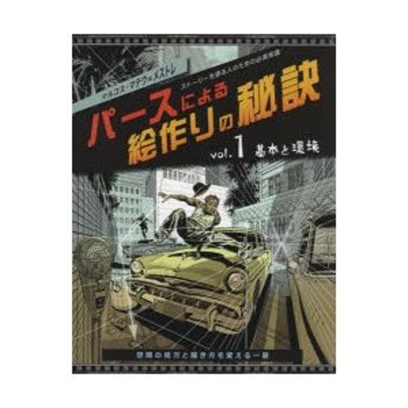 パースによる絵作りの秘訣　ストーリーを語る人のための必須常識　vol.1　LINEショッピング