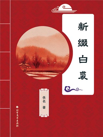 【電子書】新缀白裘