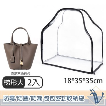 Viita 專屬簡約 防霉/防塵/防潮 透明包包密封收納袋 梯形大號2入