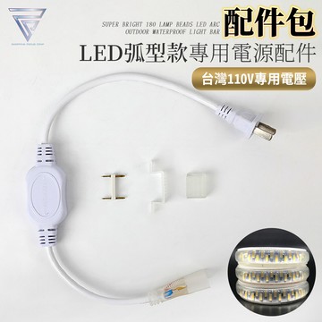f.c3d弧面led防水燈條 專用插頭組 led燈條 電壓110v