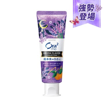 日本Ora2 me亮白香氛牙膏-夢幻薰衣草(薄荷)香