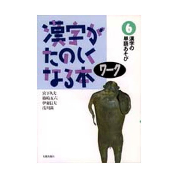 漢字がたのしくなる本 ワーク6