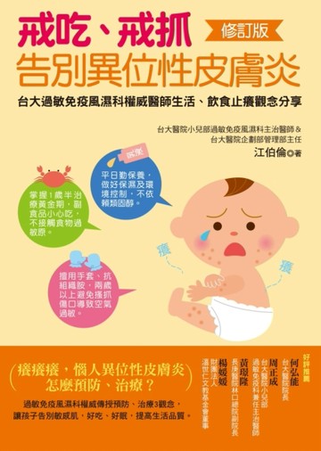 戒吃、戒抓，告別異位性皮膚炎（修訂版 ）[二手書_全新]