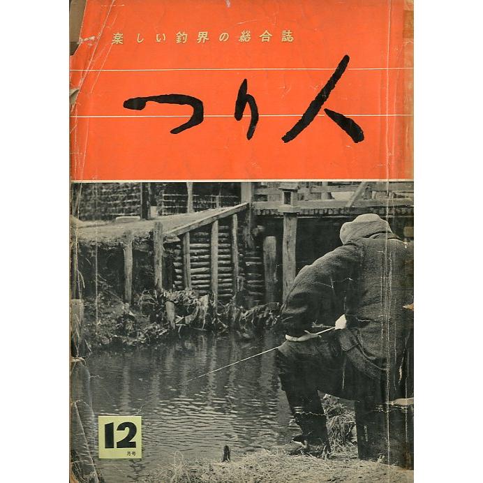 つり人　１９６０年１２月号・１５巻１２号　＜送料無料＞