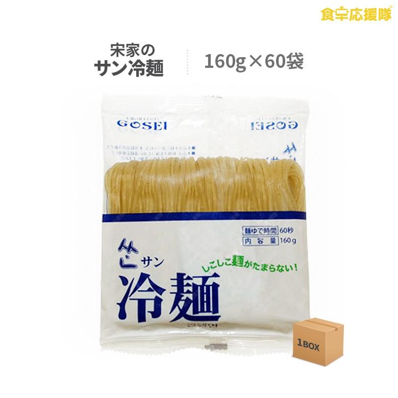 サン冷麺 麺160g×60袋 1ケース 業務用 卸特価 送料無料