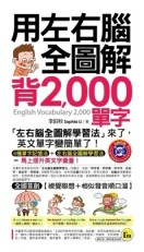 用左右腦全圖解背2,000單字[二手書_良好]