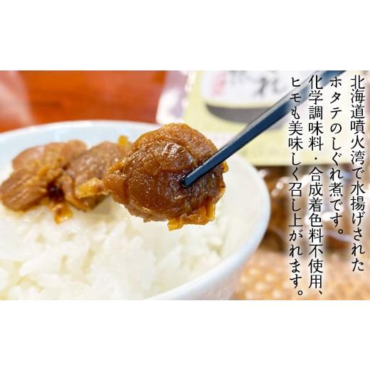 ふるさと納税 北海道 鹿部町 北海道産ホタテのしぐれ煮 60g×2袋