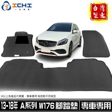 w176腳踏墊 a200腳踏墊 13-18年【鑽石紋】/適用於 a250腳踏墊 a180腳踏墊 a45腳踏墊 / 台灣製