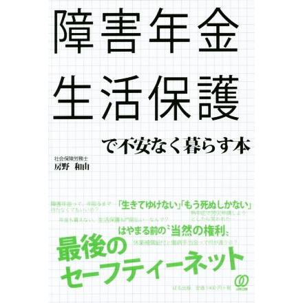 障害年金　生活保護で不安なく暮らす本／房野和由(著者)