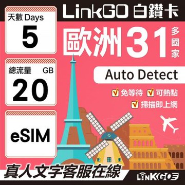 LINKGO白鑽卡 歐洲31國 eSIM卡 5天上網卡 總流量20GB(歐洲網卡 西班牙 德國 奧地利 英國)