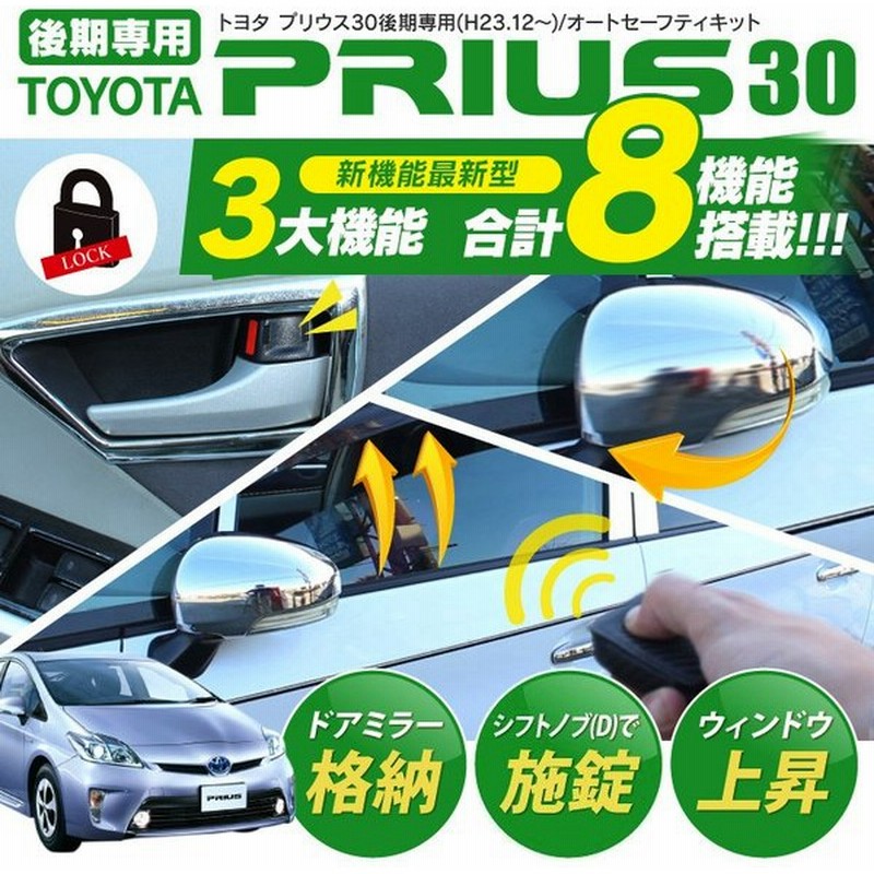 プリウス 30系 パーツ 内装 後期 オートセーフティーキット オートドアロック ドアミラー格納 自動 ウィンドウオート全閉 計8機能 Obd 遠隔操作 通販 Lineポイント最大0 5 Get Lineショッピング