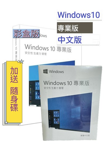 【領卷再折$300+送隨身碟+APP最高4%送】Windows 10 專業版盒裝 中文版 64bit (WIN10 PRO ) 專業盒裝