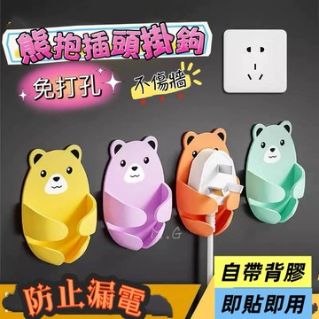 《台灣現貨免運》免打孔自帶背膠 可愛熊抱插頭掛鉤黏鈎 插頭掛勾 電線頭掛鉤 插頭固定器 無痕掛勾 插頭無痕掛鉤