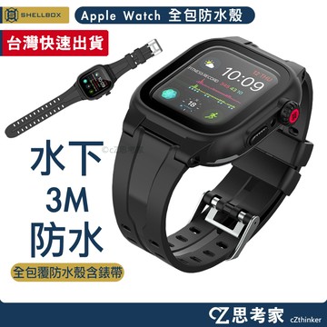 SHELLBOX 紅辣椒 Apple Watch 9 8 7 6 5 4 SE 全包覆防水殼 防水 防摔 保護殼 錶殼