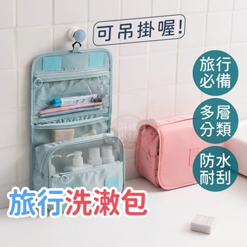懸掛掛勾洗漱包 旅行收納包 洗漱包 盥洗包 化妝品收納 多功能旅行洗漱包 便攜防水洗漱包 防水包 大容量【PP193】