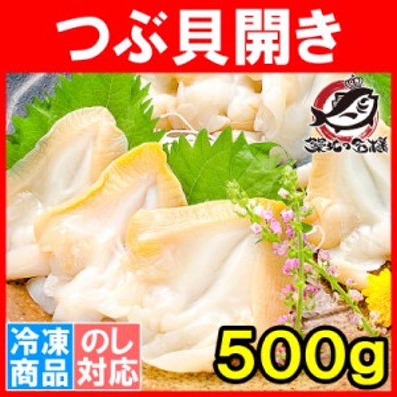 開き　LINEショッピング　お刺身　ツブ貝　肉厚な大サイズ　500g　つぶ貝　寿司用ツブ貝開き。銀座のお寿司屋さんにも卸しています。この旨さはまさに最上級【貝柱