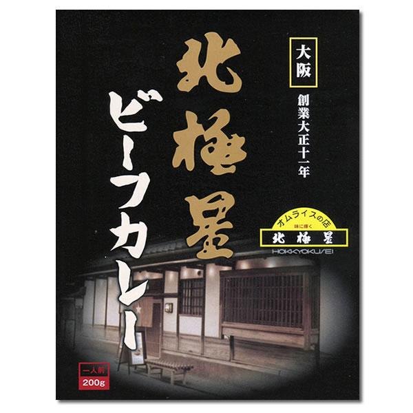 オムライスの店 北極星 ビーフカレー 200g×2食詰め合わせセット