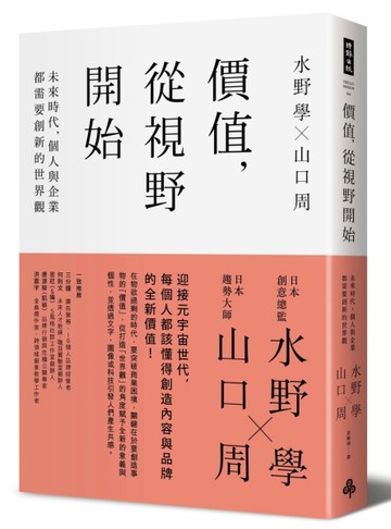 價值，從視野開始：未來時代，個人與企業都需要創新的世界觀[二手書_良好]