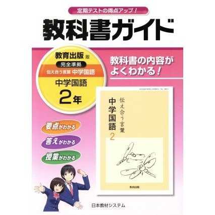 教科書ガイド　中学国語２年　教育出版版／日教販