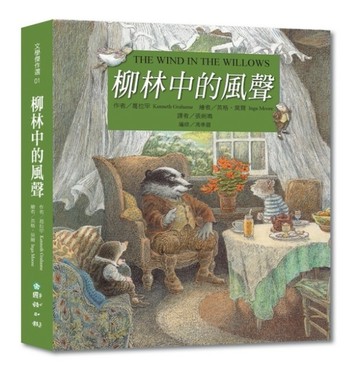 柳林中的風聲[二手書_良好]
