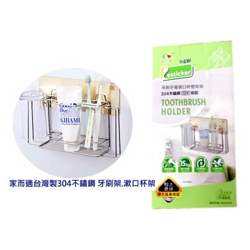 {經銷商直營}家而適台灣製304不鏽鋼 牙刷架.漱口杯架(內附承重保固卡.贈送補助型貼片){含發票.}