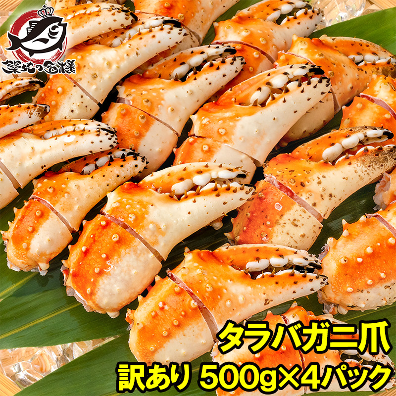 訳あり タラバガニ爪 たらばがに爪 2kg 500g×4パック かに爪 形が不揃いなだけで超お得 わけあり 訳アリ タラバガニ たらばがに カニ爪 かに爪 かにつめ カニツメ カニつめ 蟹 タラバ たらば ボイル冷凍 豊洲市場 鍋 おせち 単品おせち ギフト