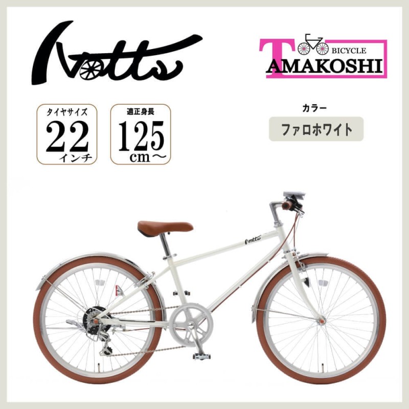 22インチ 身長125～145cm 子供用自転車 NOTTS ファロホワイト 白