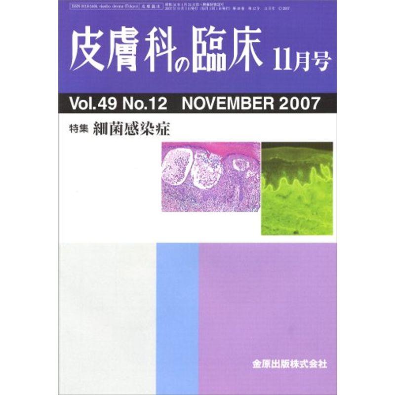 皮膚科の臨床 2007年 11月号 雑誌