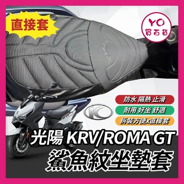 YO買百貨 鯊魚紋坐墊套 光陽 RomaGT KRV MOTO Nero 坐墊套 椅套 椅墊套 KRV座墊 KRV改裝