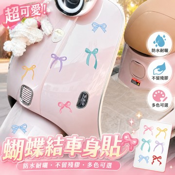可愛裝飾🎀 馬卡龍多色蝴蝶結電動車貼紙 防水耐曬不傷車漆車身貼 少女軟萌治愈機車個性裝飾貼 機車貼紙 車身貼紙 汽車貼紙