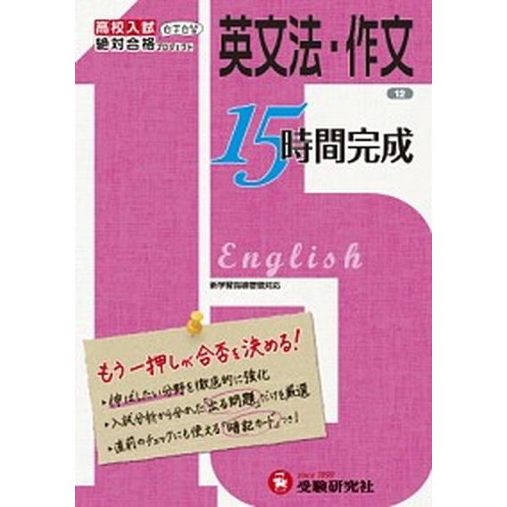 １５時間完成 もう一押しが合否を決める！ １２  増進堂・受験研究社 増進堂・受験研究社 (単行本) 中古