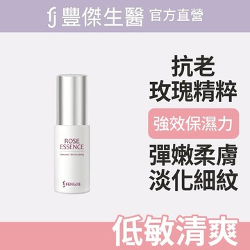 【FJ豐傑生醫】玫瑰賦活精華液-30ml/瓶X1入｜附贈•品牌禮物袋•