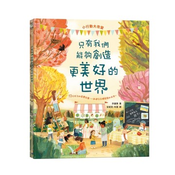 只有我們能夠創造更美好的世界【二手書_良好】TAAZE讀冊生活