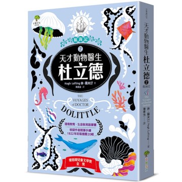 天才動物醫生杜立德(2)航海記【紐伯瑞兒童文學金獎名著】【收錄作者親筆手繪192